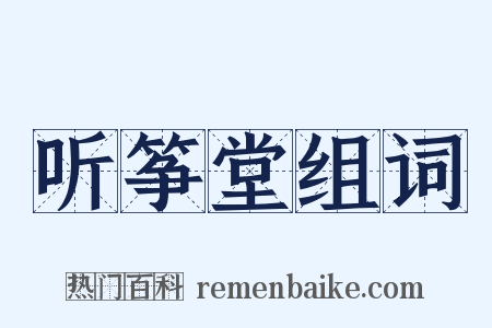 听筝堂组词是什么意思的图片